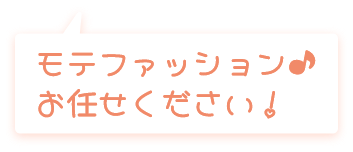 モテファッションはお任せください