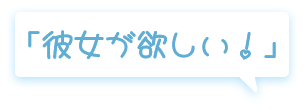 彼女が欲しい