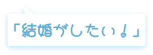 結婚がしたい